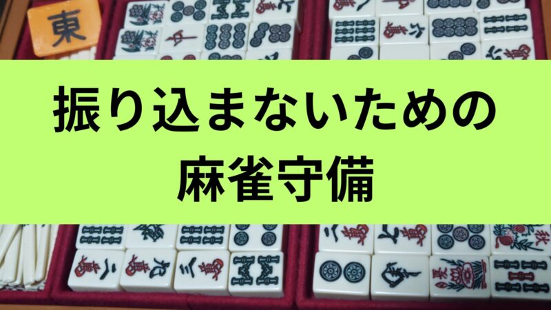 麻雀守備を初心者向けに解説