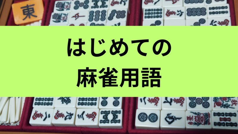 麻雀用語を初心者向けに解説