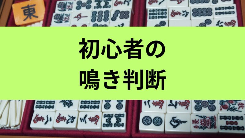 麻雀の鳴きを初心者向けに解説｜ポン・チー・カンの判断基準