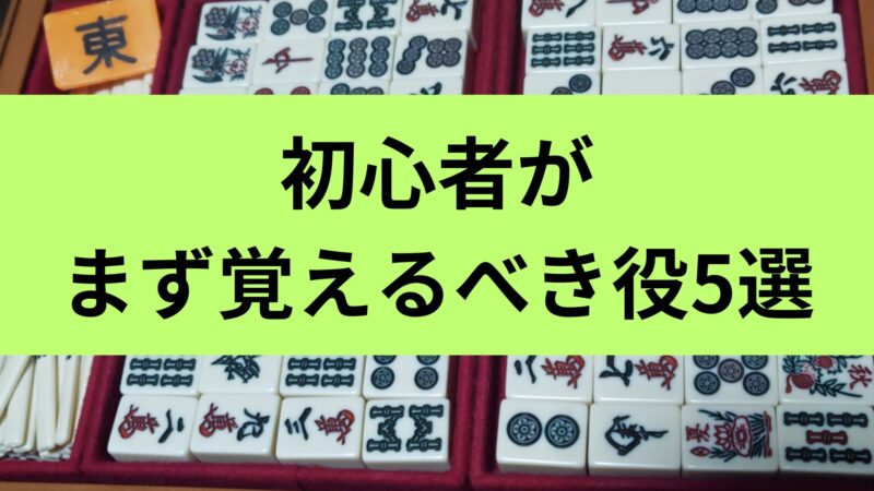 初心者がまず覚えるべき役5選