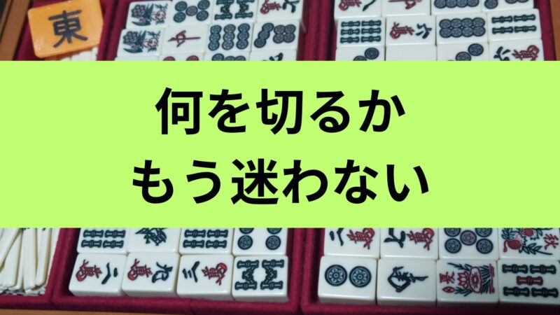 麻雀牌効率を初心者向けに解説