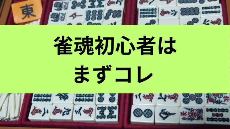 雀魂を麻雀初心者向けに解説｜始め方と最初に覚えることの基本