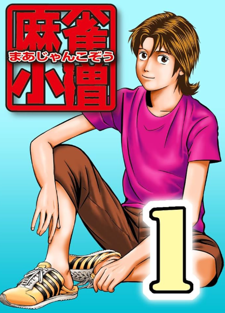 麻雀小僧の表紙