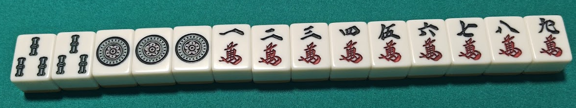 一気通貫（イッキツウカン）の完成形の牌姿