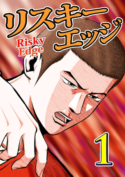 リスキーエッジの表紙