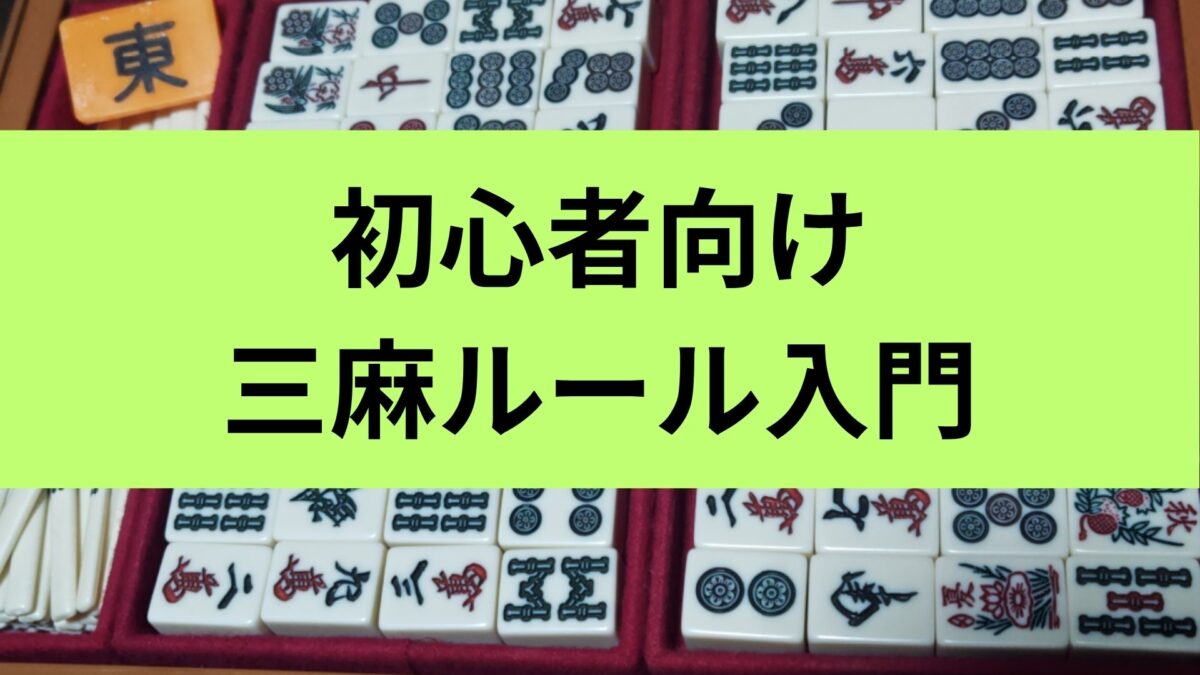 三人麻雀を初心者向けに解説｜四人麻雀との違いとルールの基本