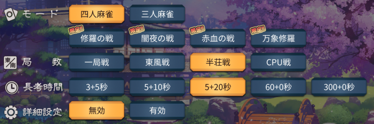 モード選択