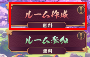 ルーム作成
