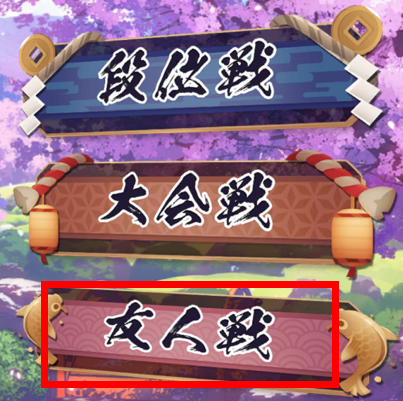 友人戦