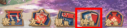 牌譜